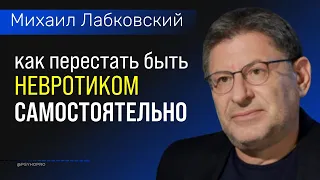 Как перестать быть невротиком самостоятельно Лабковский Михаил