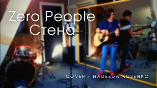 Zero People - Стена (Cover) NADEZDA KOSENKO | New 2022