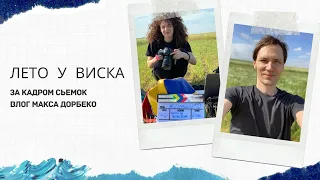 VLOG За кадром съемок "Лето у виска" 2Маши | BACKSTAGE