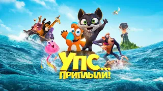 Упс... Приплыли! 🎬 Русский трейлер || Новые мултики для детей