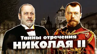 Тайны отречения Николая II