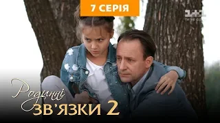 Родинні зв’язки. 2 сезон 7 серія