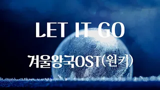 Let It Go ("Frozen" 겨울왕국 OST) - Idina Menzel (원키Fm)