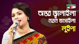 Antor Jalaila Noyono Bhasaila | Luipa | Movie Song | Bangla Song | Channel i | IAV