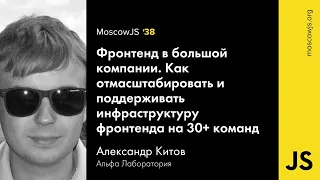 MoscowJS 38 — Фронтенд в большой компании — Александр Китов