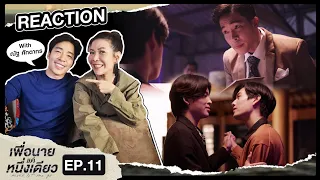 [Reaction] EP. 11  เพื่อนายแค่หนึ่งเดียว Never Let Me Go  / อาตุ่ย​คุ้ยอากิจ