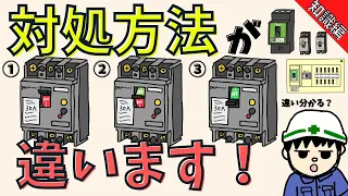 【意外と知らない】ブレーカーが落ちた時の対処方法！【知識編】