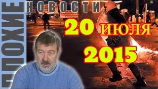 Вячеслав Мальцев | Плохие новости | Артподготовка | 20 июля 2015