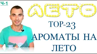 ТОП-23-  АРОМАТЫ НА ЛЕТО  Часть 1