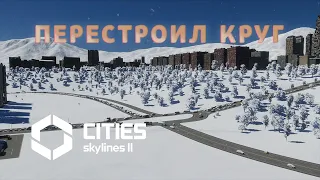 Перестроил КРУГ (но это не помогло) | Cities: Skylines 2 #23