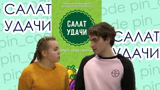 Дарители подарков // Научим играть в "САЛАТ УДАЧИ"