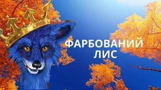 ФАРБОВАНИЙ ЛИС. Аудіоказка. Іван Франко