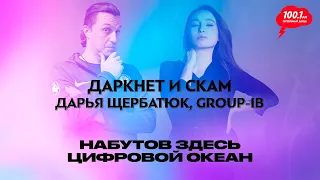 Даркнет и скам. Дарья Щербатюк, Group-IB / Набутов здесь. Цифровой океан