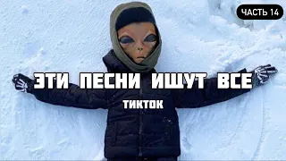 ТОП 100 ПЕСЕН КОТОРЫЕ ИЩУТ В ТИК ТОК | ЭТИ ПЕСНИ ИЩУТ ВСЕ TIKTOK | НОВИНКИ ДЕКАБРЬ 2020 | ЧАСТЬ 14