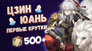 ЦЗИН ЮАНЬ ❤ ПЕРВЫЕ КРУТКИ HONKAI: STAR RAIL! | ПРЫЖКИ