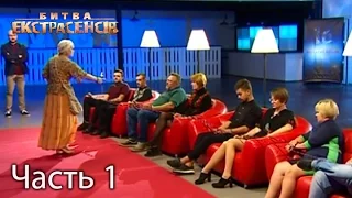 Битва экстрасенсов. Сезон 16. Выпуск 8 Часть 1 из 4 от 20.11.16