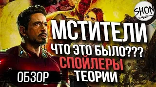 Мстители: Война Бесконечности - Обзор Фильма [СПОЙЛЕРЫ!!!]