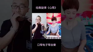 1 经典旋律《心雨》口琴电子琴合奏送给朋友们？？#口琴#乐器演奏