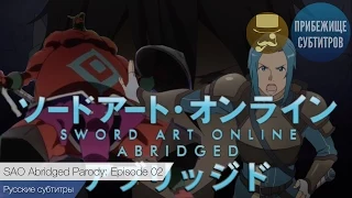 Sword Art Online Abridged Parody: Episode 02 (Русские субтитры)