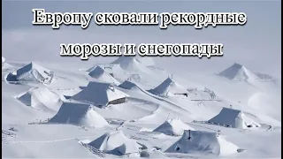 40 градусные морозы и небывалый снегопад сковали север Европы