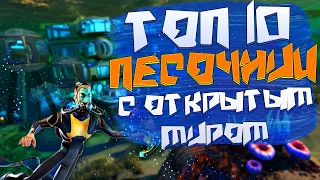 ТОП 10 Лучших ПЕСОЧНИЦ с ОТКРЫТЫМ Миром!