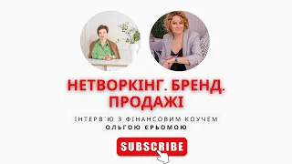 #Нетворкінг #Бренд #Продажі. Інтерв'ю з фінансовим коучем Ольгою Єрьомою