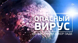 Опасный вирус | фильм Наили Аскер-заде