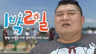 [1박2일 시즌1 105회-1][청산도][글로벌특집] 외국인 친구 데려와서 땡볕 아래 라면 먹인 사연은?!