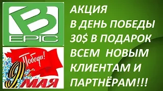 Bepic 30$ в Подарок Благотворительная Акция в Честь Дня Победы Elev8 Новый Продукт