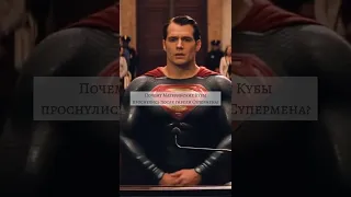 Почему Материнские Кубы проснулись после смерти Супермена? #dc #superman #marvel #avengers #shorts