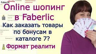 🛒 Online шопинг в Faberlic. Как заказать товары по бонусам? Товары с 70% скидкой по VIP. Реалити.