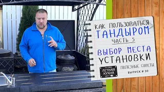 ВЫБОР места УСТАНОВКИ тандыра. Беседка и Улица. Увеличение эффективности и снижение расхода дров