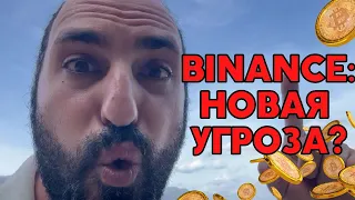 Новая угроза?⚠️Что с Binance⚠️Технический анализ биткоина