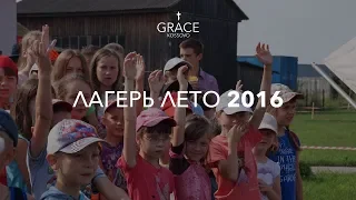 Лагерь Лето 2016 – "Благодать" Коссово