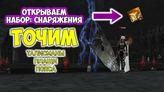 ОТКРЫВАЕМ БОКСЫ LINEAGE 2 ESSENCE НАБОР СНАРЯЖЕНИЕ ТАЛИСМАНЫ ПЛАЩИ ПОЯСА