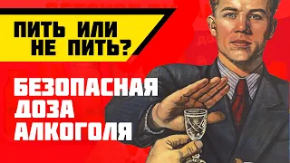 Безопасная доза алкоголя. Пить или нет пить? Есть ли польза в алкоголе? | ДаНо