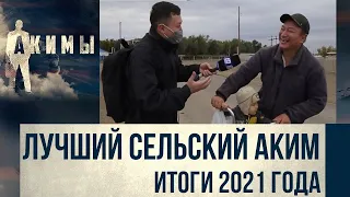 Подводим итоги работы сельских акимов за 2021 год | Акимы