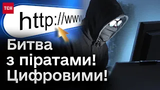 🔴 Битва з цифровими піратами! Нововведення в Україні, про яке має знати КОЖЕН!