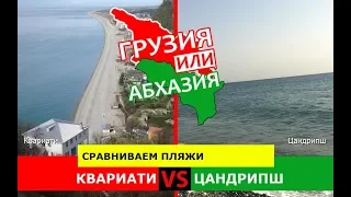 Квариати или Цандрипш | Сравниваем пляжи! Грузия или Абхазия - что выбрать?