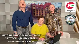 Летние маршруты по Приполярному Уралу. Эфир телекомпании Югра.