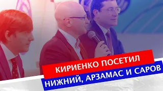 Сергей Кириенко посетил Нижний Новгород, Арзамас, Дивеево и Саров; Сформирован новый облизбирком