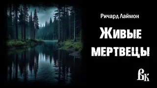 Ричард Лаймон «Живые мертвецы». Читает Владимир Князев. Комедийный хоррор