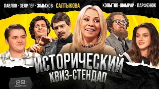 Салтыкова, Зелигер, Парфенюк, Жмыхов, Копытов-Шамрай, Павлов / Исторический Квиз Стендап