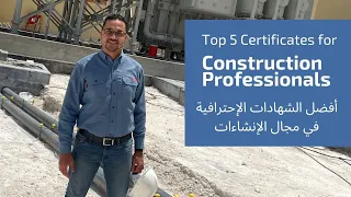 Top 5 Certificates for Construction Professionals | أفضل الشهادات الإحترافية في مجال الإنشاءات