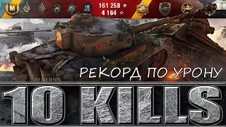 Tiger 131 WOT РЕКОРД ПО УРОНУ НА 6 УРОВНЕ 🌟🌟🌟 World of Tanks лучший бой танк Тигр 131