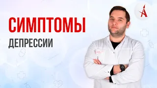 СИМПТОМЫ ДЕПРЕССИИ