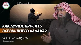 Как делать дуа по Сунне? — Шейх Халид аль-Фулейдж