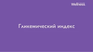 Интересные факты от Wellness: Гликемический индекс