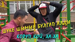 ЖАНЫ ВАЙН ТОПТОМУ! АЗАКЕ жана ШУКЕ... коруп кой ха-ха 😂😂😂😂😂