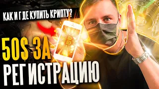 Crypto.com ПЛАТИТ 50$ За Регистрацию! Как и Где КУПИТЬ Криптовалюту? Обзор Приложения Крипто Ком!